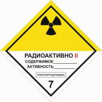 Знаки опасных грузов — Знак опасных грузов 7B &quot;Радиоактивно. Категория II&quot; — фото