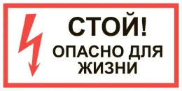 Знаки электробезопасности — Знак электробезопасности Т 02 &quot;Стой! Опасно для жизни&quot; — фото