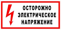 Знаки электробезопасности — Знак электробезопасности Т 05 &quot;Осторожно. Электрическое напряжение&quot; — фото