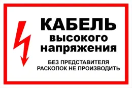 Знаки электробезопасности — Знак электробезопасности Т 10 &quot;Кабель высокого напряжения&quot; — фото