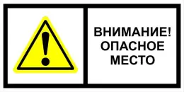 Знаки электробезопасности — Знак электробезопасности Т 20-01 &quot;Внимание! Опасное место&quot; — фото