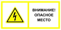 Знаки электробезопасности — Знак электробезопасности Т 20-02 &quot;Внимание! Опасное место&quot; — фото
