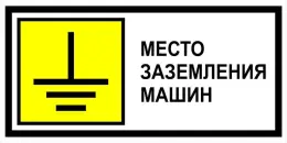 Знаки электробезопасности — Знак электробезопасности Т 2 &quot;Место заземления машин&quot; — фото