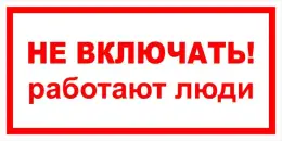 Знаки электробезопасности — Знак электробезопасности Т 27 &quot;Не включать! Работают люди&quot; — фото