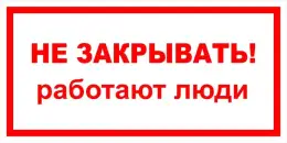 Знаки электробезопасности — Знак электробезопасности Т 28 &quot;Не закрывать! Работают люди&quot; — фото