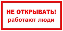 Знаки электробезопасности — Знак электробезопасности Т 29 &quot;Не открывать! Работают люди&quot; — фото