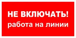 Знаки электробезопасности — Знак электробезопасности Т 30 &quot;Не включать! Работа на линии&quot; — фото