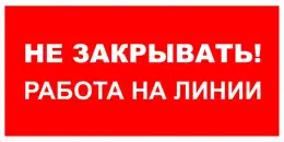 Знаки электробезопасности — Знак электробезопасности Т 31 &quot;Не закрывать! Работа на линии&quot; — фото