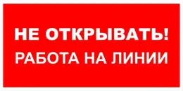 Знаки электробезопасности — Знак электробезопасности Т 32 &quot;Не открывать! Работа на линии&quot; — фото