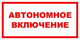 Знаки электробезопасности — Знак электробезопасности Т 35 &quot;Автономное включение&quot; — фото