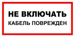 Знаки электробезопасности — Знак электробезопасности Т 36-01 &quot;Не включать. Кабель поврежден&quot; — фото