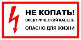 Знаки электробезопасности — Знак электробезопасности Т 37 &quot;Не копать! Электрический кабель. Опасно для жизни&quot; — фото