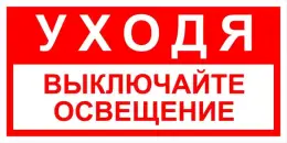 Знаки электробезопасности — Знак электробезопасности Т 39-01 &quot;Уходя выключайте освещение&quot; — фото