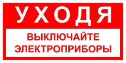 Знаки электробезопасности — Знак электробезопасности Т 39-02 &quot;Уходя выключайте электроприборы&quot; — фото