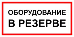 Знаки электробезопасности — Знак электробезопасности Т 40 &quot;Оборудование в резерве&quot; — фото