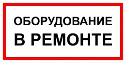 Знаки электробезопасности — Знак электробезопасности Т 41 &quot;Оборудование в ремонте&quot; — фото