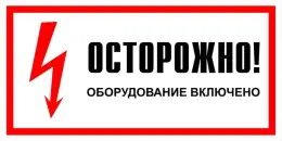 Знаки электробезопасности — Знак электробезопасности Т 42 &quot;Осторожно! Оборудование включено&quot; — фото