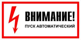 Знаки электробезопасности — Знак электробезопасности Т 44 &quot;Внимание! Пуск автоматический&quot; — фото