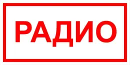 Знаки электробезопасности — Знак электробезопасности Т 46&quot;Радио&quot; — фото