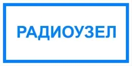 Знаки электробезопасности — Знак электробезопасности Т 47 &quot;Радиоузел&quot; — фото