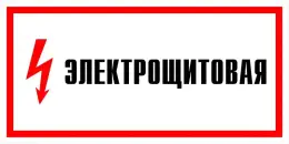 Знаки электробезопасности — Знак электробезопасности Т 48 &quot;Электрощитовая&quot; — фото