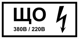 Знаки электробезопасности — Знак электробезопасности Т 50-01 &quot; Знак щита освещения&quot; — фото