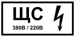 Знаки электробезопасности — Знак электробезопасности Т 50-02 &quot;Знак щита силового&quot; — фото