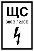 Знаки электробезопасности — Знак электробезопасности Т 52-02 &quot;Знак щита силового&quot; — фото
