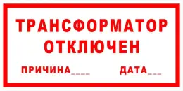 Знаки электробезопасности — Знак электробезопасности Т 53 &quot;Трансформатор отключен&quot; — фото