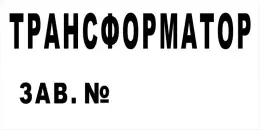 Знаки электробезопасности — Знак электробезопасности Т 54 &quot;Нумерация трансформаторов&quot; — фото