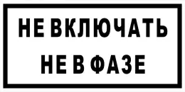 Знаки электробезопасности — Знак электробезопасности Т 56 &quot;Не включать. Не в фазе&quot; — фото