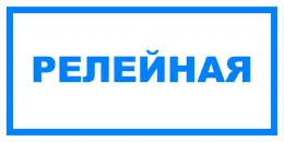 Вспомогательные знаки — Знак вспомогательный VS 04-01 &quot;Релейная&quot; — фото