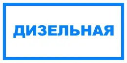 Вспомогательные знаки — Знак вспомогательный VS 04-02 &quot;Дизельная&quot; — фото