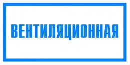 Вспомогательные знаки — Знак вспомогательный VS 04-03 &quot;Вентиляционная&quot; — фото