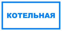 Вспомогательные знаки — Знак вспомогательный VS 04-05 &quot;Котельная&quot; — фото