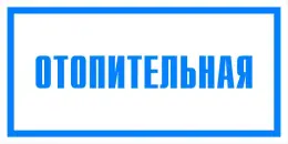 Вспомогательные знаки — Знак вспомогательный VS 04-06 &quot;Отопительная&quot; — фото