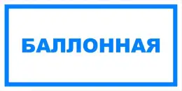 Вспомогательные знаки — Знак вспомогательный VS 04-07 &quot;Баллонная&quot; — фото