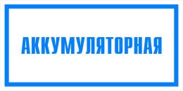 Вспомогательные знаки — Знак вспомогательный VS 04-08 &quot;Аккумуляторная&quot; — фото