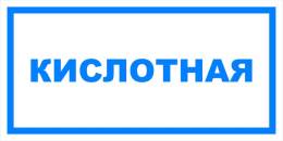 Вспомогательные знаки — Знак вспомогательный VS 04-09 &quot;Кислотная&quot; — фото