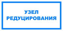 Вспомогательные знаки — Знак вспомогательный VS 04-11 &quot;Узел редуцирования&quot; — фото