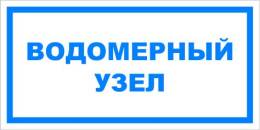 Вспомогательные знаки — Знак вспомогательный VS 04-12 &quot;Водомерный узел&quot; — фото