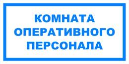 Вспомогательные знаки — Знак вспомогательный VS 04-13 &quot;Комната оперативного персонала&quot; — фото