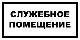 Вспомогательные знаки — Знак вспомогательный VS 04-14 &quot;Служебное помещение&quot; — фото