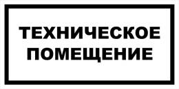 Вспомогательные знаки — Знак вспомогательный VS 04-15 &quot;Техническое помещение&quot; — фото