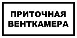 Вспомогательные знаки — Знак вспомогательный VS 04-16 &quot;Приточная венткамера&quot; — фото