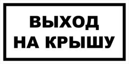 Вспомогательные знаки — Знак вспомогательный VS 04-17 &quot;Выход на крышу&quot; — фото