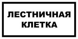 Вспомогательные знаки — Знак вспомогательный VS 04-18 &quot;Лестничная клетка&quot; — фото