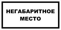 Вспомогательные знаки — Знак вспомогательный VS 04-21 &quot;Негабаритное место&quot; — фото