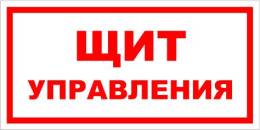 Вспомогательные знаки — Знак вспомогательный VS 05-01 &quot;Щит управления&quot; — фото