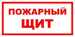 Вспомогательные знаки — Знак вспомогательный VS 05-03 &quot;Пожарный щит&quot; — фото